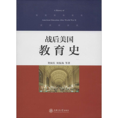 醉染图书战后美国教育史9787313113542