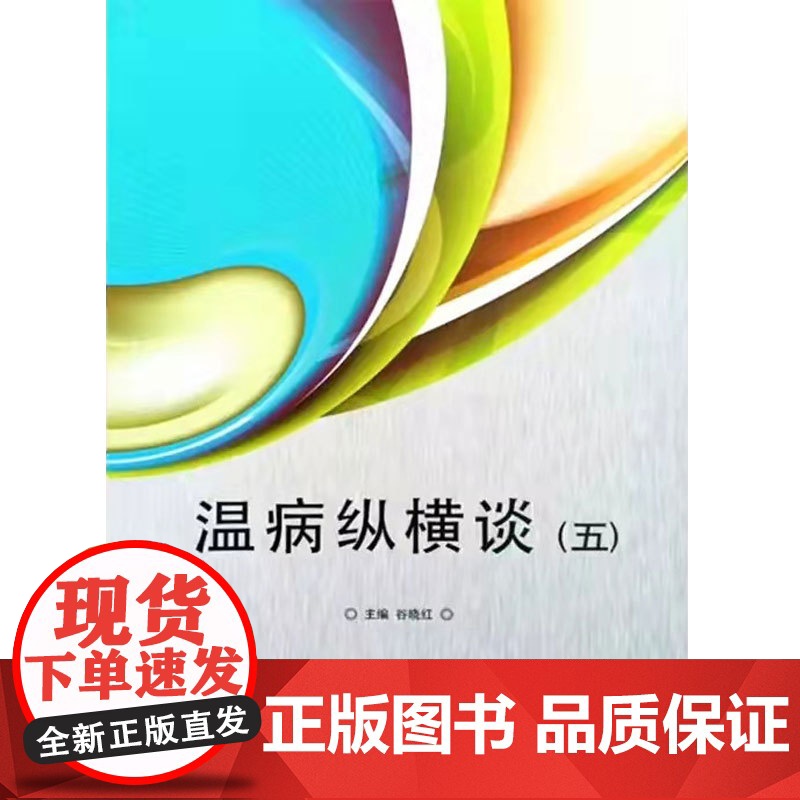 温病纵横谈:五 中医 中国中医药出版社 正版书籍