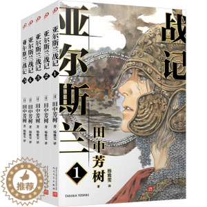 [醉染正版]亚尔斯兰战记(1-5) (日)田中芳树 著 杨雅雯 译 外国科幻,侦探小说 文学 人民文学出版社 美术