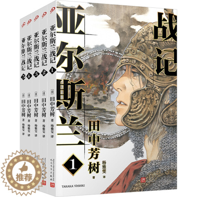 [醉染正版]亚尔斯兰战记(1-5) (日)田中芳树 著 杨雅雯 译 外国科幻,侦探小说 文学 人民文学出版社 美术