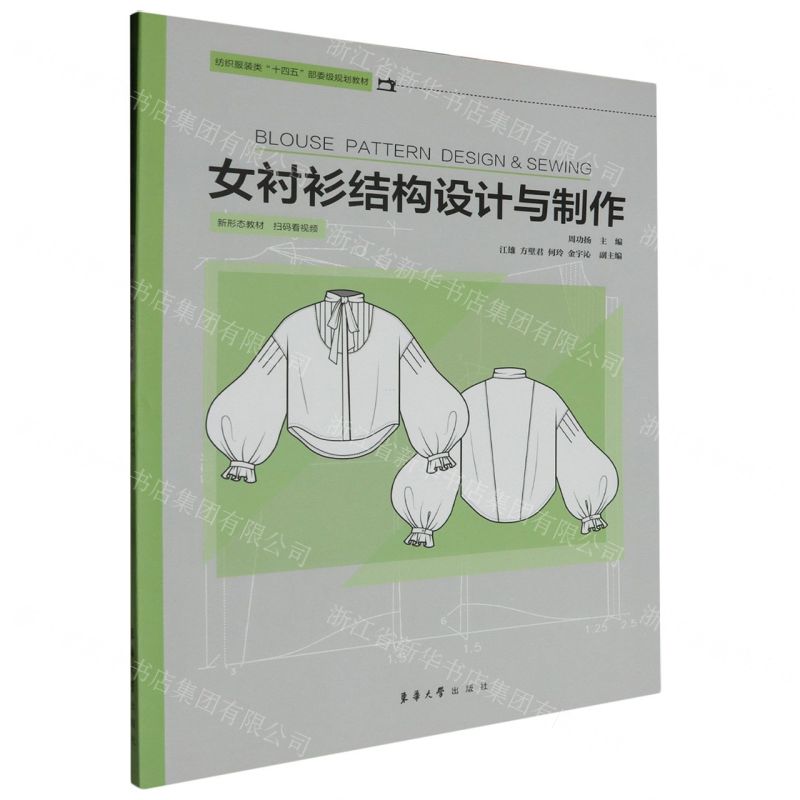 [N]女衬衫结构设计与制作(纺织服装类十四五部委级规划教材)-9787566921659