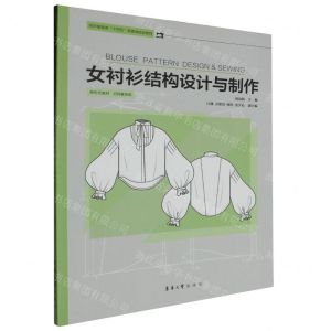 [N]女衬衫结构设计与制作(纺织服装类十四五部委级规划教材)-9787566921659