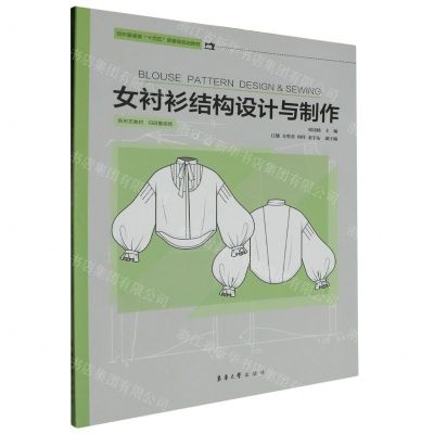 [N]女衬衫结构设计与制作(纺织服装类十四五部委级规划教材)-9787566921659