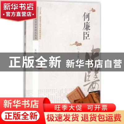 正版 何廉臣 汤尔群编著 中国中医药出版社 9787513236720 书籍