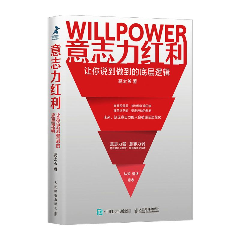 正版新书]意志力红利:让你说到做到的底层逻辑高太爷9787115566