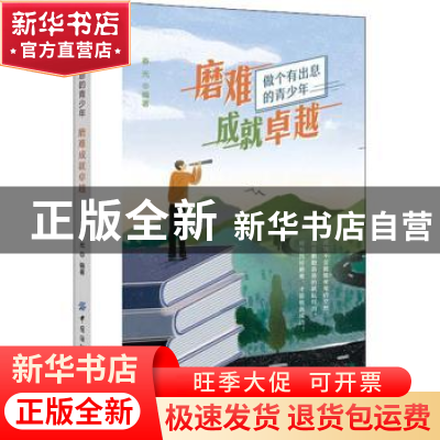 正版 磨难成就卓越 编者:春光|责编:江飞 中国纺织出版社 9787518