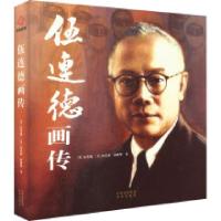正版新书]伍连德画传(美)伍美瑞,(美)伍忠豪,黄建堃著97872001