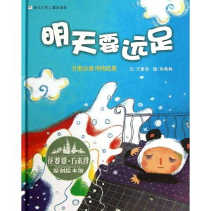 正版新书]花婆婆方素珍:明天要远足/原创绘本馆方素珍9787534273