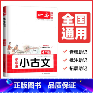 四年级小古文[通用版] 小学通用 [正版]2025一本小学生小古诗一二年级小古文三四五六年级文言文必背古诗文通用版任选