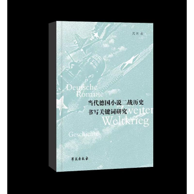 正版新书]当代德国小说二战历史书写关键词研究武琳978750776842