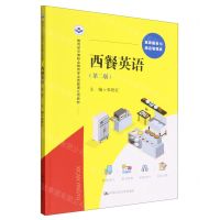 [N]西餐英语(旅游服务与酒店管理类第2版教育部中等职业教育专业技能课立项教材)-9787300310121