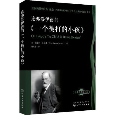 [M]论弗洛伊德的《一个被打的小孩》-9787122327284