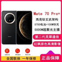 [全新]华为Mate70 Pro+ 墨韵黑 16GB+512GB 超清影像 5700毫安电池 100W快充 120Hz二代昆仑玻璃屏 支持卫星通话 防尘防水全网通手机