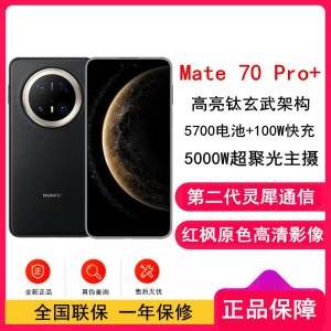 [全新]华为Mate70 Pro+ 墨韵黑 16GB+512GB 超清影像 5700毫安电池 100W快充 120Hz二代昆仑玻璃屏 支持卫星通话 防尘防水全网通手机