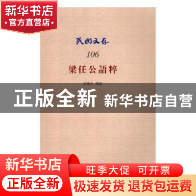 正版 梁任公语粹 许啸天选辑 知识产权出版社 9787513045919 书籍