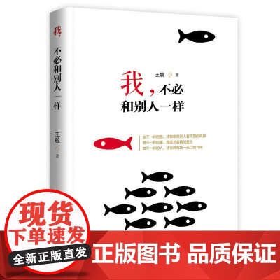 我,不必和别人一样 王敏 中国文史出版社 正版书籍