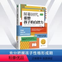 [正版] 屏幕时代重塑孩子的自控力延迟科技产品映入孩子的生活全面改善亲子关系和平相处孩子合理使用电子产品的方法9787