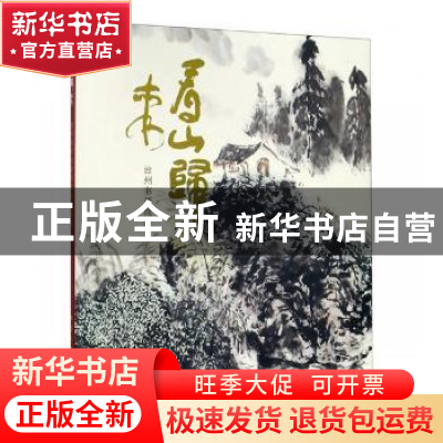 正版 看山归来:台州书画院藏周沧米作品集 西泠印社出版社 西泠印