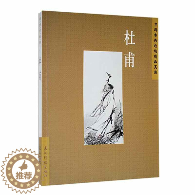 [醉染正版]中国古典诗词精品赏读--杜甫书陈才智 文学书籍