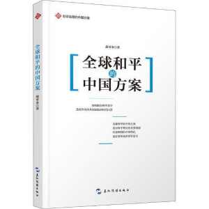 正版新书]全球治理的中国方案丛书-全球和平的中国方案赵可金978