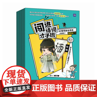 闯进诗词才子班 秒懂漫画古诗词 (悦读版)第四辑