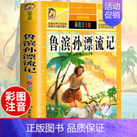 [选3本29.8元]鲁滨逊漂流记 [正版]312页!爱的教育注音版拼音 二年级三年级上册必读课外书 小学生课外阅读书籍彩