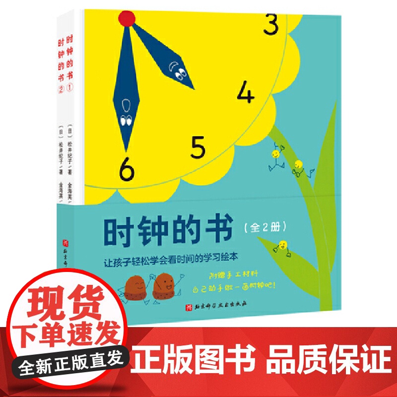 正版童书 时钟的书全套2册附赠手工材料时钟DIY精装时钟的书图画宝宝启蒙学习时间认知绘本适合3岁以上亲子课外阅读