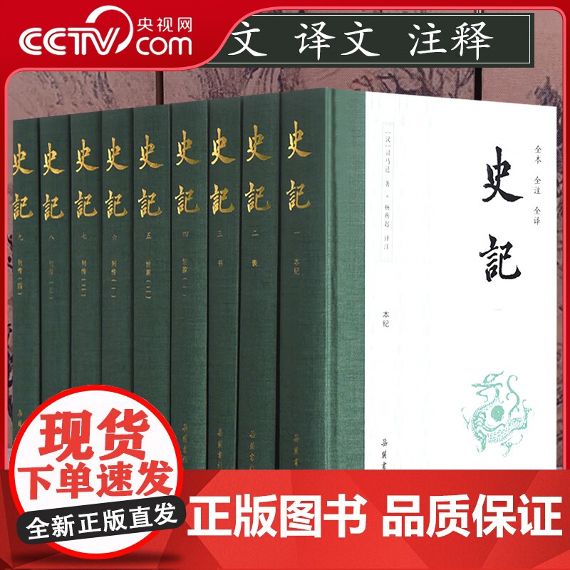 [央视网]史记 全9册精装 全本全注全译 岳麓书社 文言文原版白话文对照 正版书籍 司马迁 SS