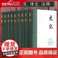 [央视网]史记 全9册精装 全本全注全译 岳麓书社 文言文原版白话文对照 正版书籍 司马迁 SS
