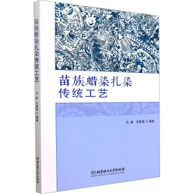 正版新书]苗族蜡染扎染传统工艺马践, 马晨倩编著9787576321883
