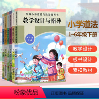 1-6年级下册全套 小学通用 [正版]2024版春小学道德与法治教科书教学设计与指导小学生一二三四五六年级上下册政治思想