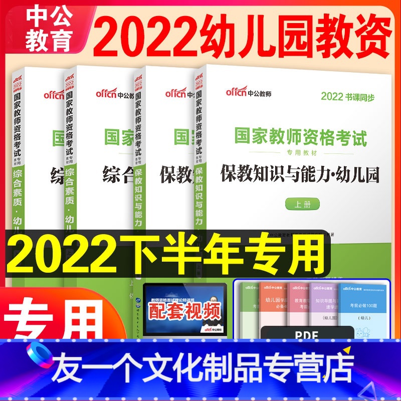 [友一个正版]2022年幼儿园幼儿教师证资格证教材国家幼教资格证教材教资考试资料幼师考试用书保教知识与能力综合素质下半