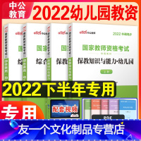 [友一个正版]2022年幼儿园幼儿教师证资格证教材国家幼教资格证教材教资考试资料幼师考试用书保教知识与能力综合素质下半