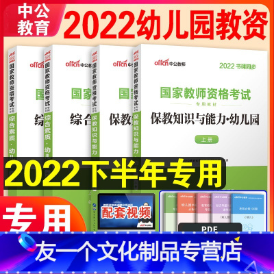 [友一个正版]2022年幼儿园幼儿教师证资格证教材国家幼教资格证教材教资考试资料幼师考试用书保教知识与能力综合素质下半