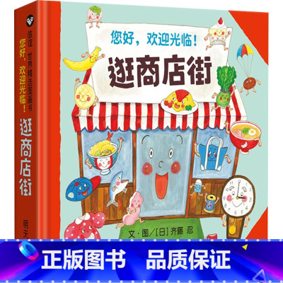 [逛商店街]体验大世界 赠指导手册 [正版]我爸爸我妈妈绘本全套 幼儿早教启蒙宝宝书籍儿童故事书幼儿园硬面精装大班中班读