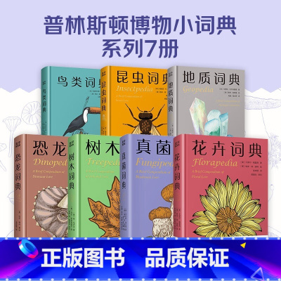 全七册 [正版]鸟类词典 昆虫词典 恐龙词典 真菌词典 花卉词典 树木词典 地质词典 科普词典系列 任选