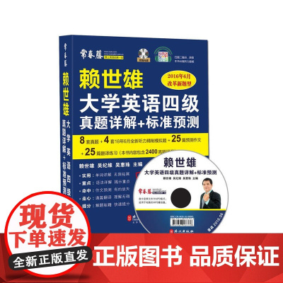 2016年版 赖世雄大学英语四级真题详解+标准预测(附光盘一张)