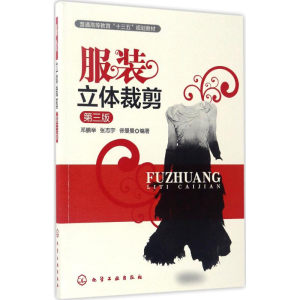 [M]服装立体裁剪-9787122296917