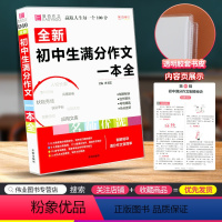 [正版]初中生满分作文一本全中学语文同步作文书辅导大全人教版初一二三中考七八九年级上册下册2021版素材精选写作技巧书