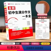 [正版]初中生满分作文一本全中学语文同步作文书辅导大全人教版初一二三中考七八九年级上册下册2021版素材精选写作技巧书