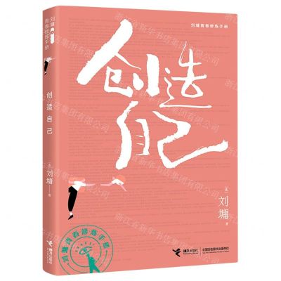 [N]创造自己/刘墉青春修炼手册-9787544872096