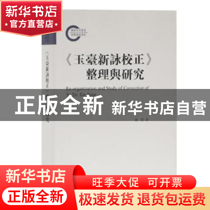正版 《玉台新咏校正》整理与研究 张蕾 上海古籍出版社 97875325