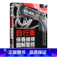 [正版] 自行车保养维修图解圣 旗标 生活风格