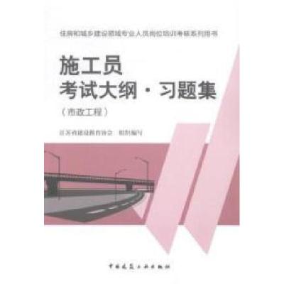 正版新书]施工员考试大纲.习题集-住房和城乡建设领域专业人员岗