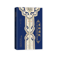 音像彩袂蹁跹(中国传统襟边缘饰)魏娜//孔凡栋|责编:郭慧娟