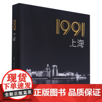 正版 1991-上海 1991年上海生活场景档案图片 90年代上海老照片 上海人民美术出版社