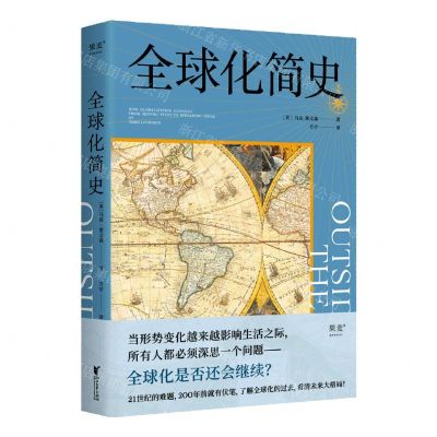 [N]全球化简史-9787533966942