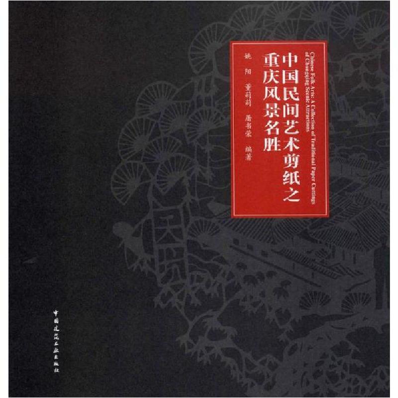 正版新书]中国民间艺术剪纸之重庆风景名胜姚阳9787112240326