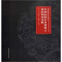 正版新书]中国民间艺术剪纸之重庆风景名胜姚阳9787112240326