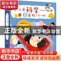 正版 从小爱科学-地理真奇妙(全5册) (韩)金洵成//全敏熙//李惠玉